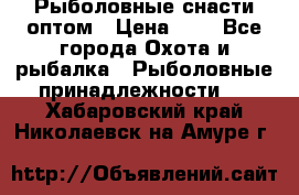 Рыболовные снасти оптом › Цена ­ 1 - Все города Охота и рыбалка » Рыболовные принадлежности   . Хабаровский край,Николаевск-на-Амуре г.